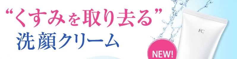 くすみを取る【ファンケル無添加エイジングケア洗顔実感キット】情報サイト